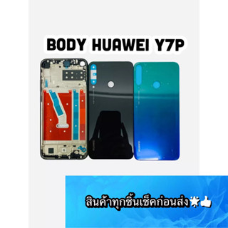 BODY HUAWEI Y7P 2020 แถมแกนกลาง+ฝาหลัง+ปุ่มกดด้านข้างบอดี้ สีสดสวยมากๆ สินค้ามีของพร้อมส่ง