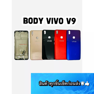 BODY VIVO V9 แถมแกนกลาง+ฝาหลัง+เลนส์กล้องหลัง+ปุ่มกดด้านข้างบอดี้ สีสดสวยมากๆ สินค้ามีของพร้อมส่ง