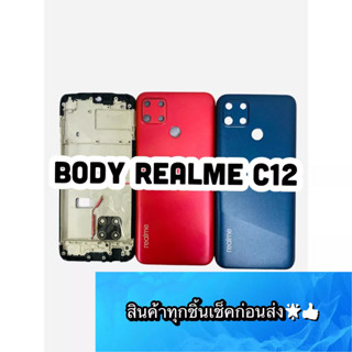 BODY REALME C12  แถม แกนกลาง + ฝาหลัง +เลนส์กล้องหลัง+ปุ่มกดด้านข้างบอดี้ สีสด สวยมากๆ สินค้ามีของพร้อมส่งนะคะ