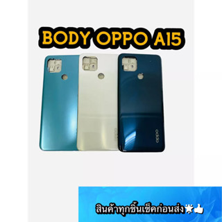 BODY OPPO A15 แถม แกนกลาง + ฝาหลัง +เลนส์กล้องหลัง+ปุ่มกดด้านข้างบอดี้ สีสด สวยมากๆ สินค้ามีของพร้อมส่งนะคะ