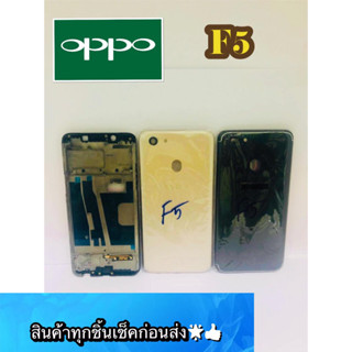 Body Oppo F5 สินค้ามีของพร้อมส่งนะคะ