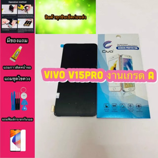 หน้าจอ LCD + ทัชสกรีน Vivo V15Pro  AAA  สินค้าดีมีคุณภาพ แถมฟรีฟีมล์กระจกกันรอย สินค้ามีของพร้อมส่งนะคะ