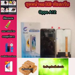 หน้าจอ LCD + ทัชสกรีน OPPO A12. สินค้าดีมีคุณภาพ แถมฟรีฟีมล์กระจกกันรอย+กาวติดหน้าจอ  สินค้ามีของพร้อมส่งนะ