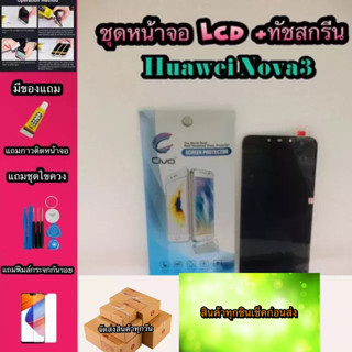 หน้าจอ LCD + ทัชสกรีน Huawei Nova 3  สินค้าดีมีคุณภาพ แถมฟรีฟีมล์กระจกกันรอย+กาวติดหน้าจอ  สินค้ามีของพร้อมส่งนะ