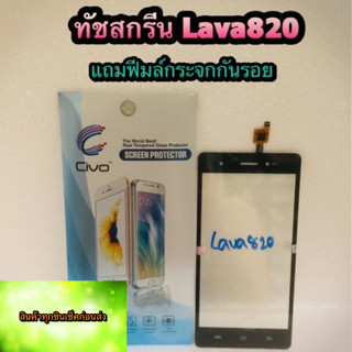 ทัชสกรีน  Lava 820  แถมฟรีฟีมล์กระจกกันรอย สินค้ามีของพร้อมส่งนะคะ