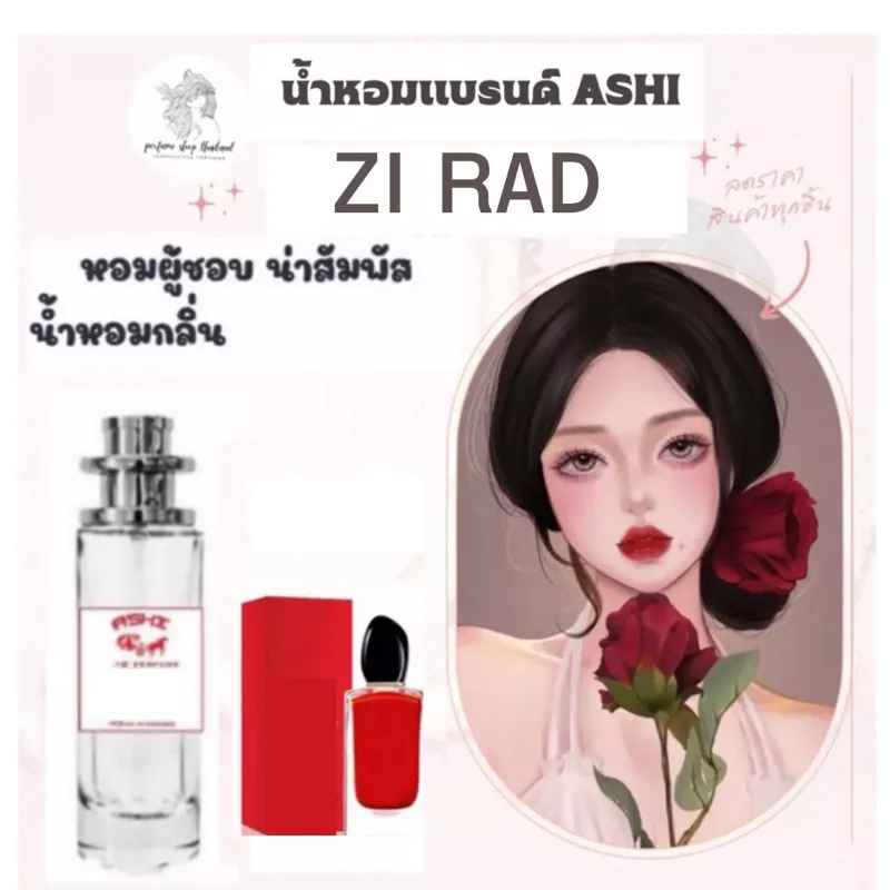 ASHI น้ำหอมเทียบแบรนด์ZI แดง กลิ่นกายที่หอมน่าดึงดูด ชวนหลงใหล วันนี้โปรโมชั่นส์มาพร้อมกลิ่นน้ำหอมเอาใจผู้หญิง