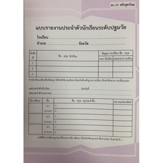 อบ.01 แบบรายงานประจำตัวนักเรียนปฐมวัย ฉบับปรับปรุง เคเอ็นกรุ๊ป (นิวส์ออฟฟิศ)