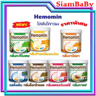 Hemomin ฮีโมมิน โปรตีนไข่ขาว ชนิดผง-400 g.