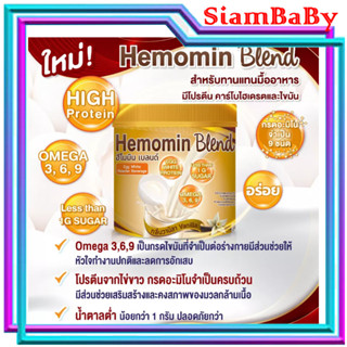 Hemomin Blend เครื่องดื่มไข่ขาวผงกลิ่นวานิลลา ฮีโมมิน เบลนด์ สำหรับทานแทนมื้ออาหาร-400 กรัม