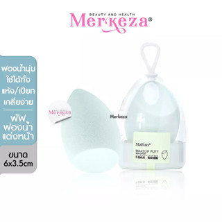 Malian Makeup Puff sponge ฟองน้ำแต่งหน้า ฟองน้ำไข่ พัฟฟองน้ำ พัฟแต่งหน้า พัพหน้าตัด ฟองน้ำ พัพ พัฟ พัฟไข่ เกลี่ยรองพื้น