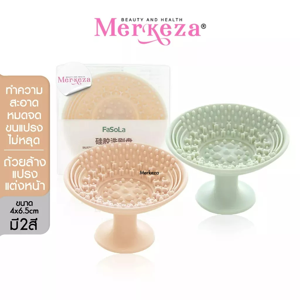 Fasola Makeup Brush Cleaner ที่ล้างแปรงซิลิโคน ทําความสะอาด ฟองน้ำ แต่งหน้า ชามซิลิโคน ล้างพัฟ ขนาดพ