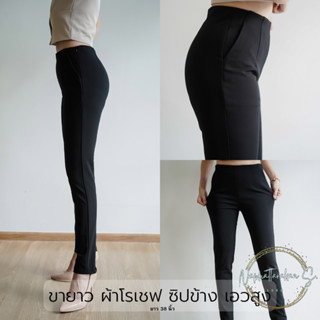 กางเกงใส่ทำงานสีดำ ผ้าโรเชฟเอวสูง ซิปข้างยาว 38 นิ้ว ไซส์Mถึง36