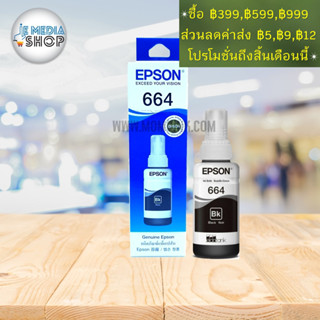 หมึกเติมแท้เอปสัน Epson T664 Ink Bottle Black / Cyan/  Magenta / Yellow