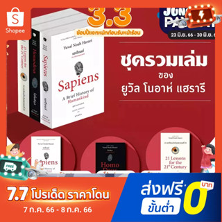 หนังสือดีแห่งศตวรรษที่ 21 ชุดพิเศษ (Sapiens, Homo Deus, 21 Lessons) (ชุดรวม3เล่ม)