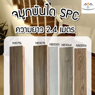 [[จัดส่งฟรี]][[ราคาพิเศษ]] จมูกบันได SPC ความยาว 2.4 เมตร