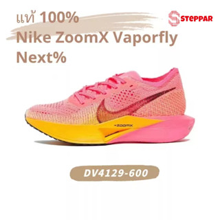 💯ของแท้ 100% NIKE ZOOMX VAPORFLY NEXT% 3 sneaker DV4129-600