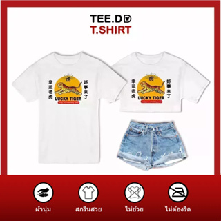 TEE.DD.TSHIRT เสื้อยืด Lucky Tiger มีให้เลือกหลายทรง ทั้งคลาสสิค และครอป ผ้านุ่ม ลายสวย ไม่ย้วย ไม่ต้องรีด