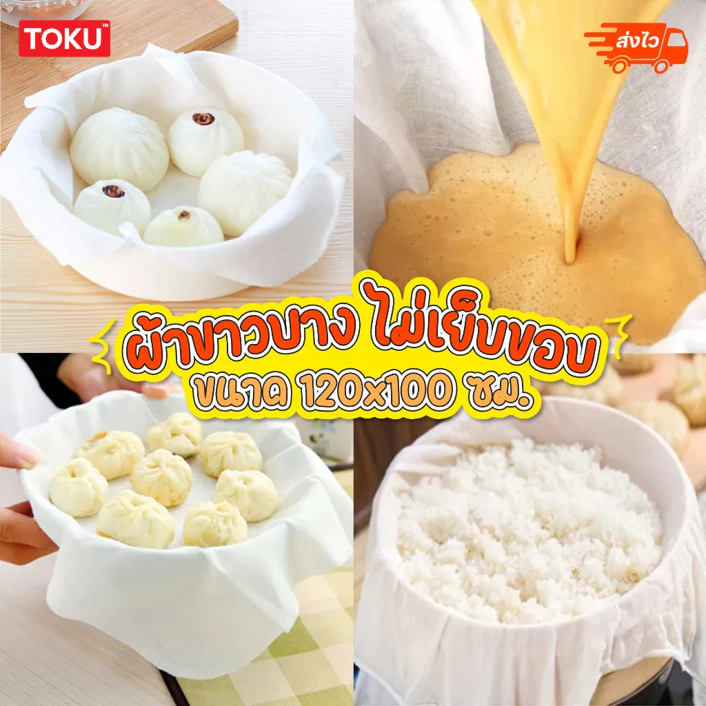 ผ้าขาวบาง ทำอาหาร ทำขนม นึ่งข้าวเหนียว ขนาด 30x30,50x60,120x100 CM. ไม่เย็บริม