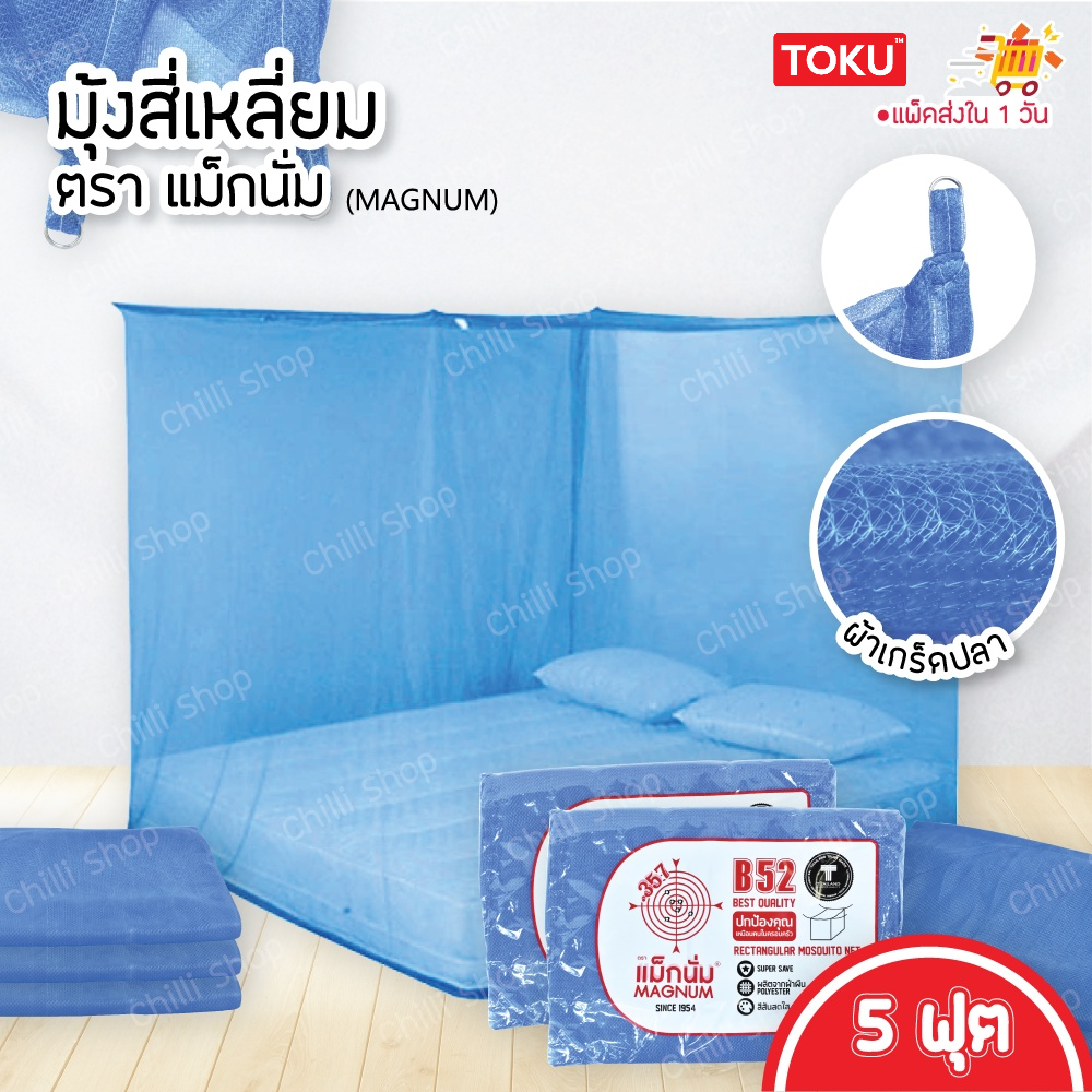 พร้อมส่ง ตรา แม็กนั่ม (MAGNUM) มุ้ง สี่เหลี่ยม ขนาด 5 ฟุต ผ้าเกล็ดปลา ลายเรียบ สีพื้น มี7สีให้เลือก (มุ้งกันยุง) - รูปที่ 3