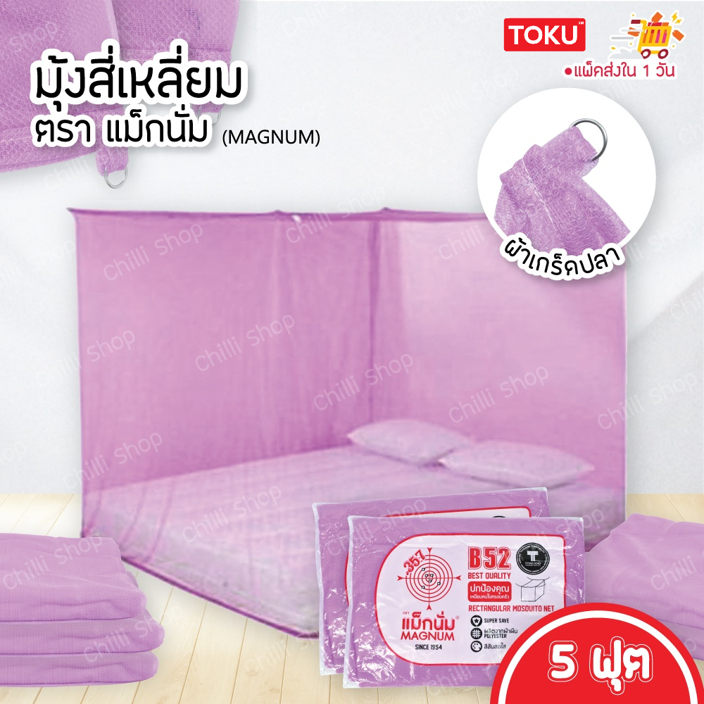 พร้อมส่ง ตรา แม็กนั่ม (MAGNUM) มุ้ง สี่เหลี่ยม ขนาด 5 ฟุต ผ้าเกล็ดปลา ลายเรียบ สีพื้น มี7สีให้เลือก (มุ้งกันยุง) - รูปที่ 4