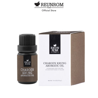 Reunrom น้ำมันหอมระเหย 10ml รื่นรมย์ กลิ่นเจริญกรุง  essential oil ของปัจฉิม