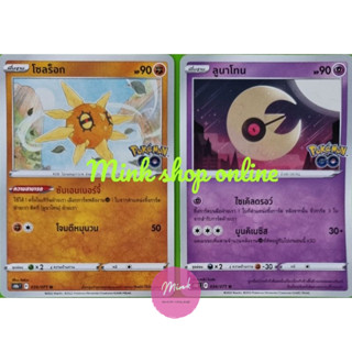 (Pokémon Card) การ์ดโปเกมอน โซลร็อค และ ลูนาโทน มีทั้งแบบเซ็ทและแยกใบ