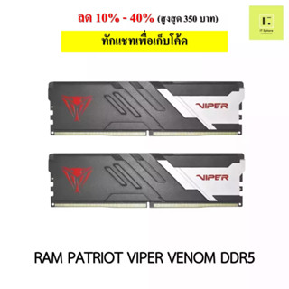 แรม DDR5 16GB 32GB PATRIOT VIPER VENOM  bus 5200 / 5600  ประกันตลอดอายุการใช้งาน (RAM PATRIOT VIPER VENOM )