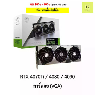 การ์ดจอ VGA RTX 4070Ti // RTX 4080 // RTX 4090  ประกันไทย 3ปีเต็ม