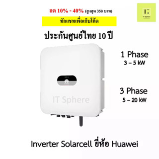 Inverter Huawei 3kW 5kW 10kW 12kW 15kW 20kW // 1Phase 3 Phase ประกันศูนย์ 10 ปี (Inverter Solar cell  , อินเวอร์เตอร์ โซ