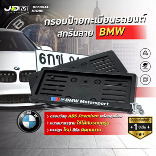 🔥กรอบ ABS -BMW2🔥 กรอบทะเบียน ABS ล็อครอบตัวทะเบียน กรอบป้ายแบบดัดงอได้ สกรีนลาย BMW ใส่ในรถทุกรุ่น1 ชุดได้ 2 ชิ้น