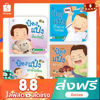 นิทานป๋องแป๋ง ชุด ควบคุมอารมณ์ ชุดละ 4 เล่ม สำพัฒนาทักษะสมอง ด้านจำเพื่อใช้งาน ยืดหยุ่นความคิด