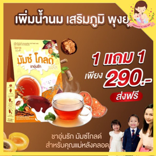 🔥ส่งฟรี!เพิ่มน้ำนม🍼ชาอุ่นรัก🩷ชาเพิ่มน้ำนม หัวปลีเพิ่มน้ำนม กู้น้ำนม 🍼อาหารเสริมเพิ่มน้ำนม สมุนไพiกระตุ้นน้ำนมบำรุงน้ำนม