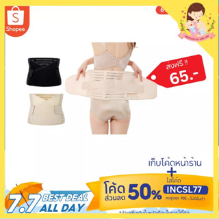 ( ส่งฟรี ! 65.- ใส่โค้ด INCSL77+เก็บโค้ดหน้าร้าน ) ⭐️ผ้ารัดหน้าท้องกระชับสัดส่วน / กางเกงในเอวสูงกระชับสัดส่วน ⭐️