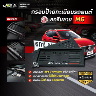 🔥สกรีน MG เส้นแดง🔥 กรอบป้ายทะเบียนสกรีนลาย MG กรอบทะเบียนรถยนต์ ABS  งาน Premium เกรดโชว์รูม ⚠️สำหรับ1คัน ติดตั้งง่าย⚠️