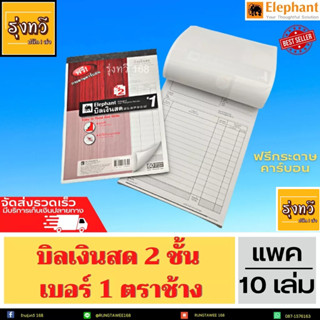 บิลเงินสด2ชั้น เบอร์ 1 บิลตราช้าง (เล่มแดง)🧡  ✅ (ยกแพค 10เล่ม) ✅ แถมกระดาษคาร์บอน บิลเงินสดตราช้าง Elefant🐘🐘