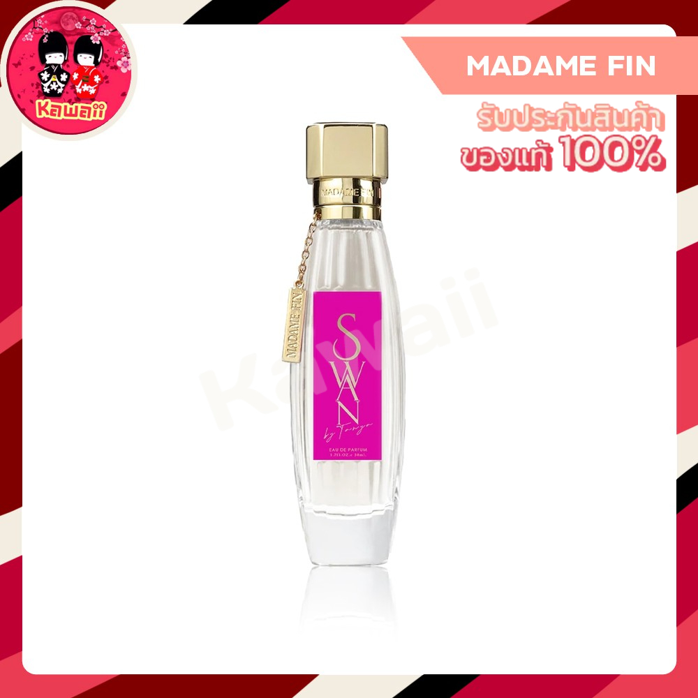 Madame Fin Swan มาดามฟิน สวอน (ขนาด 50 มล./ 15 มล.)