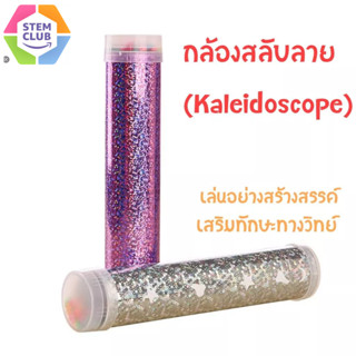 กล้องสลับลาย (Kaleidoscope) ของเล่นเสริมสร้างจินตนาการเด็ก ของเล่นวิทยาศาสตร์