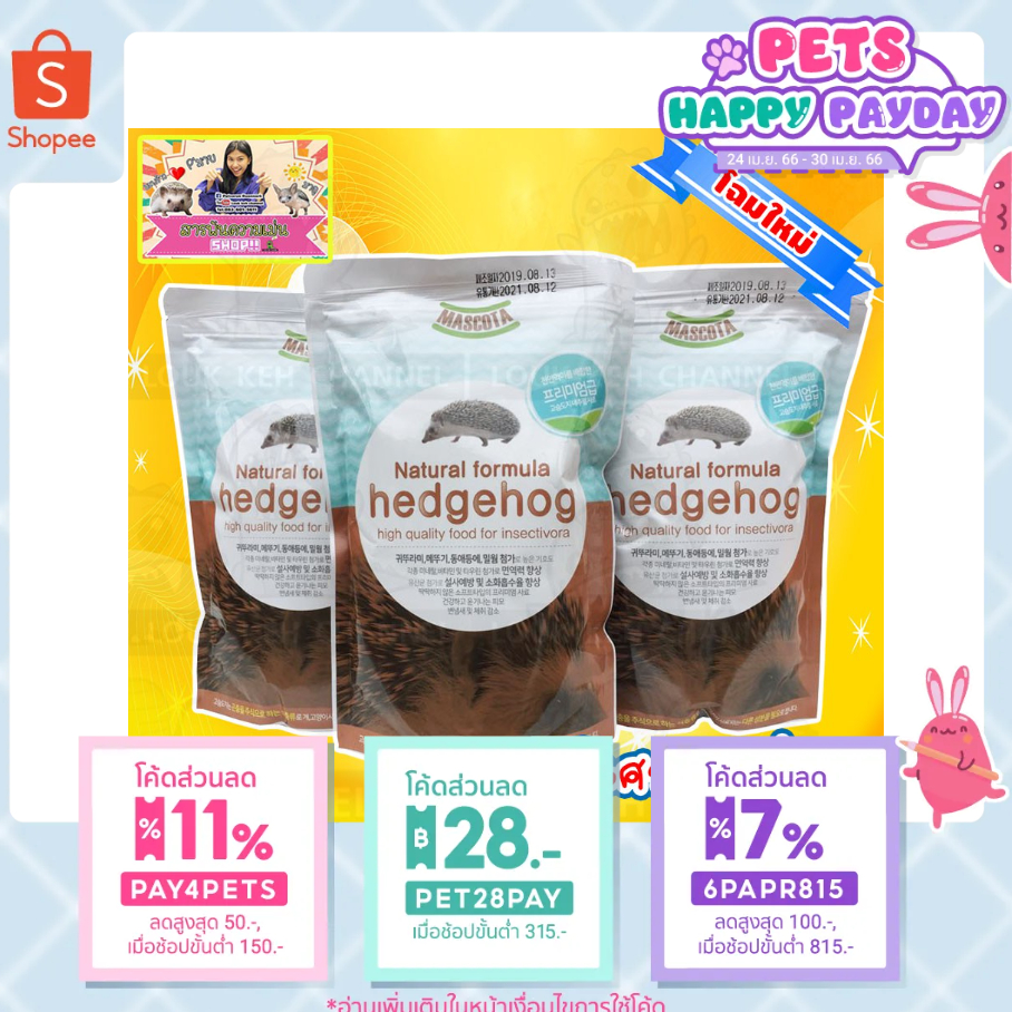 อาหารเม่นแคระ🔥Mascota 3 ถุง 1.8 กิโลกรัม แถมฟรีหนอนแคลเซียม🔥