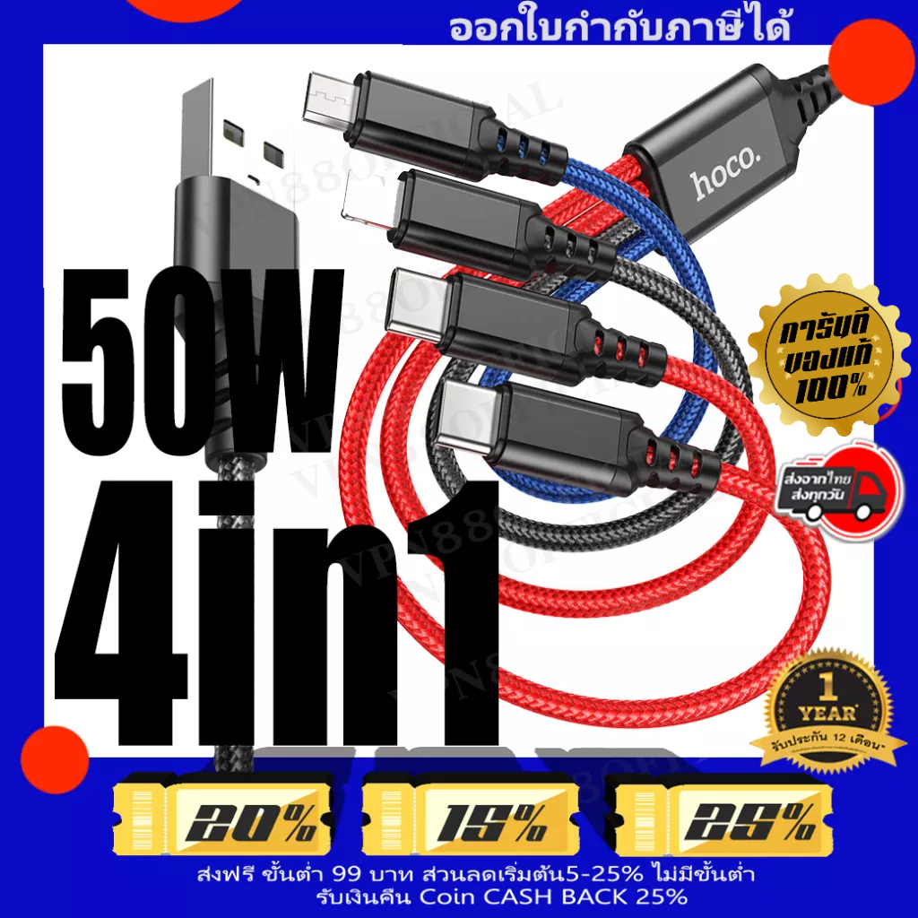 [รับประกัน1ปี] สายชาร์จ 3 หัว Hoco X76 4in1 50W 2A ชาร์จเร็ว ความยาว 1 เมตร IP / Micro / TYPE-C Speed Charging USB