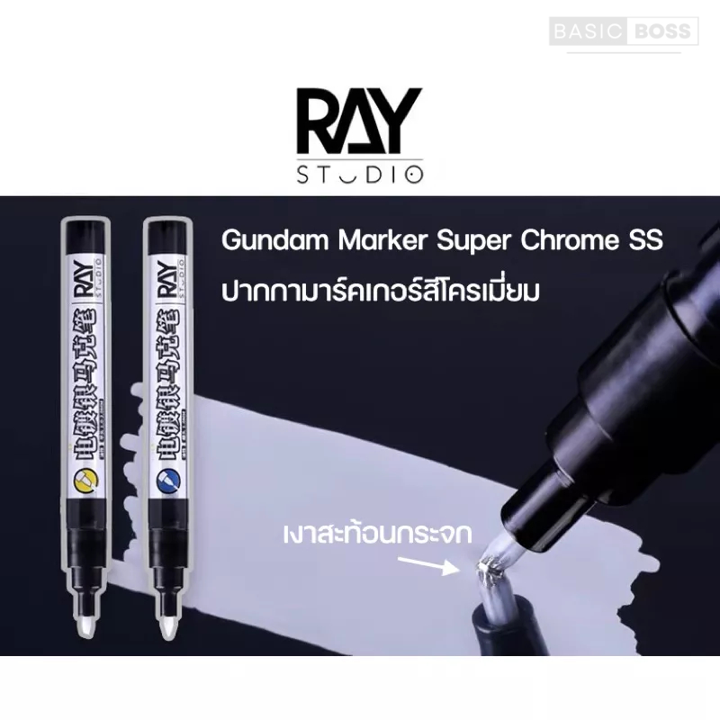 RAY STUDIO Gundam Marker Metallic Super Chrome กันดั้มมาร์คเกอร์สีโครเมี่ยม