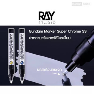 [จัดส่งไวมาก🔥] RAY STUDIO Gundam Marker Metallic Super Chrome กันดั้มมาร์คเกอร์สีโครเมี่ยม