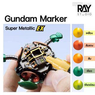 [จัดส่งไวมาก🔥] RAY STUDIO Gundam Marker Super Metallic EX กันดั้มมาร์คเกอร์เมทัลลิค ปากกาเคมี เฉดสีต่างๆ