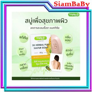 สบู่ TRIPLE-D 3D HERBAL PLUS 80G.