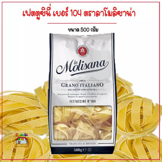 เฟตตูชินี่ เบอร์ 104 พาสต้า เส้นแบน ตรา ลาโมลิซาน่า Fettuccine No.104 La Molisana Brand ขนาด 500 กรัม