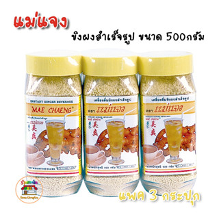 ขิงผง ขิงสำเร็จรูป ขวดใหญ่ ตรา แม่แจง Ginger powder, instant ginger, large bottle, Mae Chaeng brand, 500 กรัม x 3 ขวด