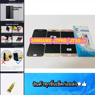 ชุดหน้าจอ Samsung J730 / J7Pro  งานแท้แถมฟีมล์กระจกกันรอย สินค้ามีของพร้อมส่ง