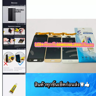 ชุดหน้าจอ Samsung J200 งานปรับแสง  แถมฟีมล์กระจกกันรอย สินค้ามีของพร้อมส่ง