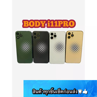 BODY i11PRO แถม แกนกลาง + ฝาหลัง+ถาดซิม +เลนส์กล้องหลัง+ปุ่มกดด้านข้างบอดี้ สีสด สวยมากๆ สินค้ามีของพร้อมส่งนะคะ