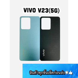 อะไหล่ ฝาหลังแท้ VIVO V23 5G  สีสด สวยมาก สินค้ามีของพร้อมส่ง