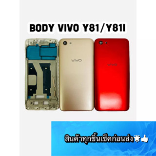 BODY VIVO Y81/Y81i(ใช้ด้วยกัน) แถมแกนกลาง+ฝาหลัง+เลนส์กล้องหลัง+ปุ่มกดด้านข้างบอดี้ สีสด สวยมากๆ สินค้ามีของพร้อมส่งนะคะ